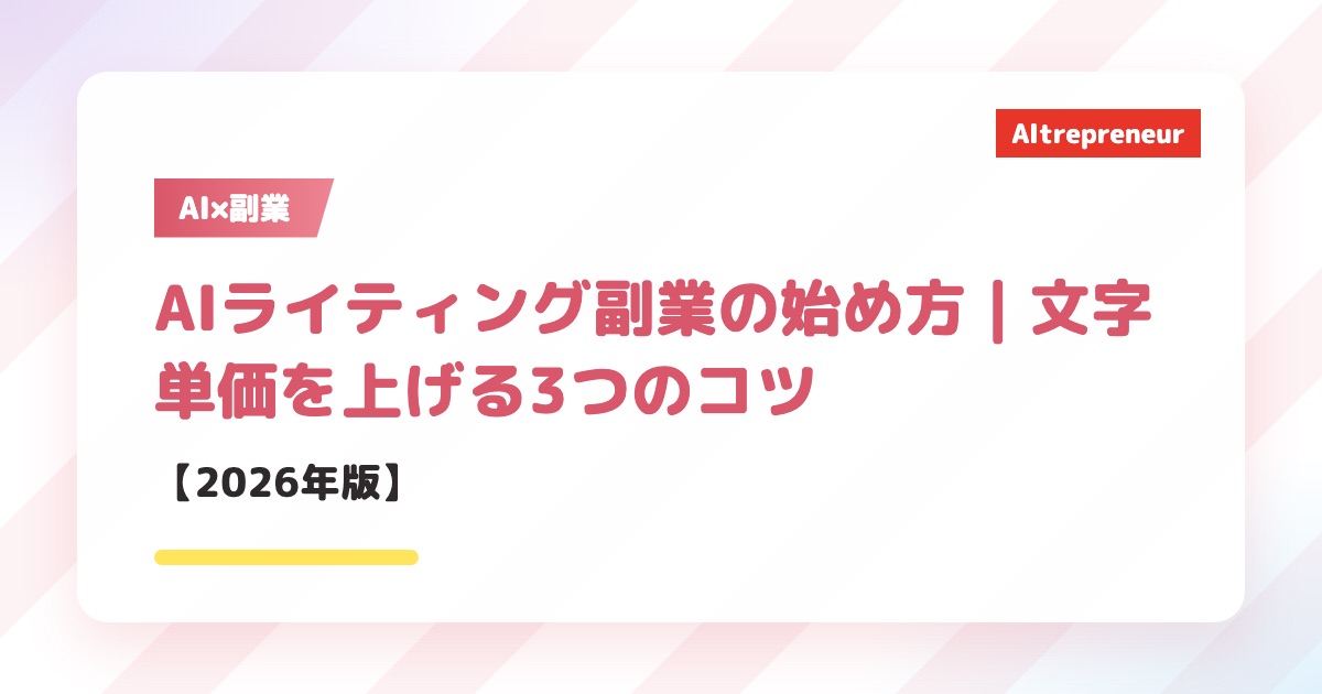 AIライティング副業の始め方｜文字単価を上げる3つのコツ【2026年版】