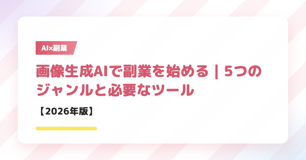 画像生成AIで副業を始める｜5つのジャンルと必要なツール【2026年版】