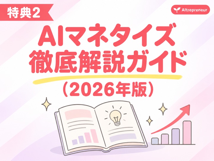 特典2：AIマネタイズ徹底解説ガイド（2026年版）