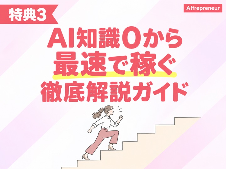 特典3：AI知識0から最速で稼ぐ徹底解説ガイド