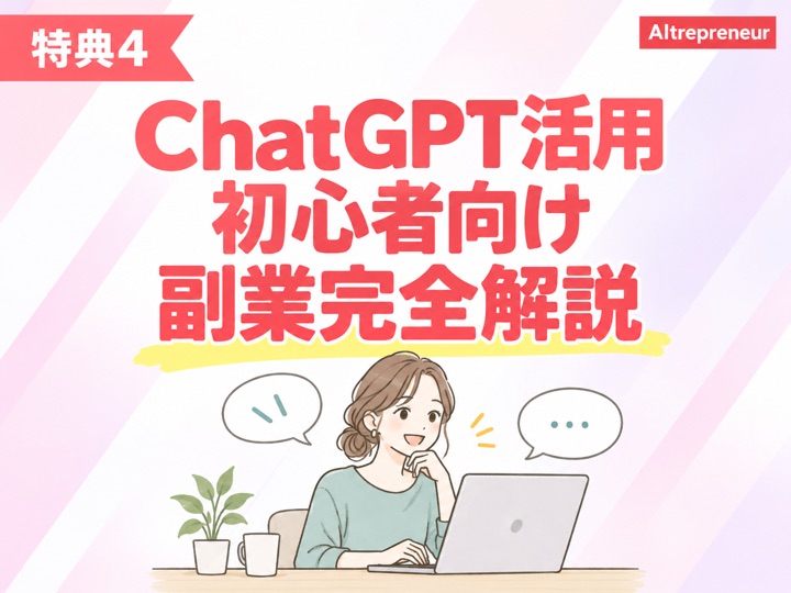 特典4：ChatGPT活用初心者向け副業完全解説