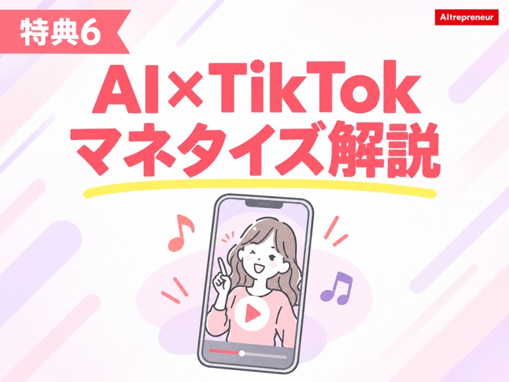 特典6：AI×TikTokマネタイズ解説