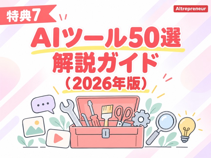 特典7：AIツール50選解説ガイド（2026年版）
